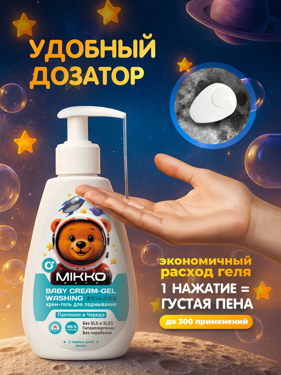 Крем-гель для подмывания Mikko Bear детский 300 мл - фото 5