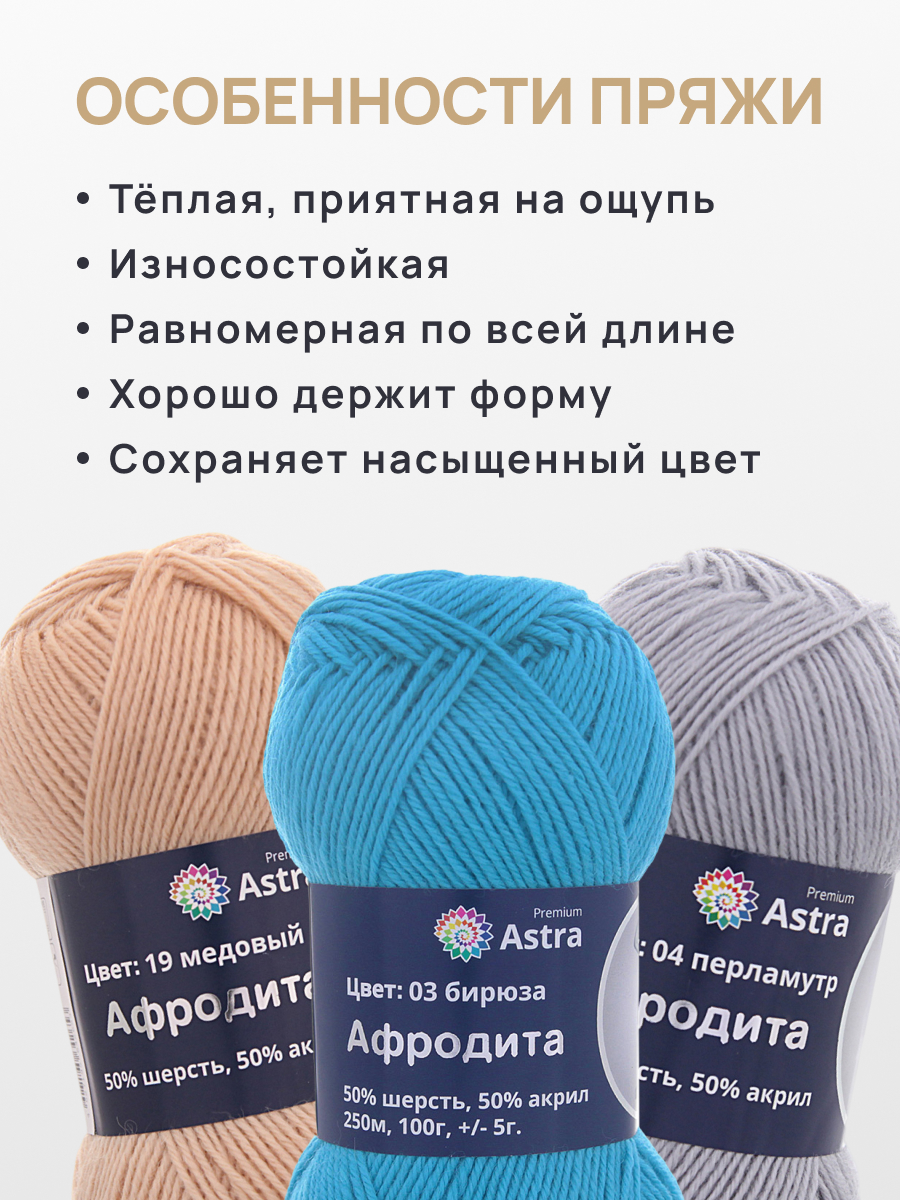 Пряжа Astra Premium Афродита полушерстяная 100 г 250 м 01 03 бирюза 3 мотка - фото 3