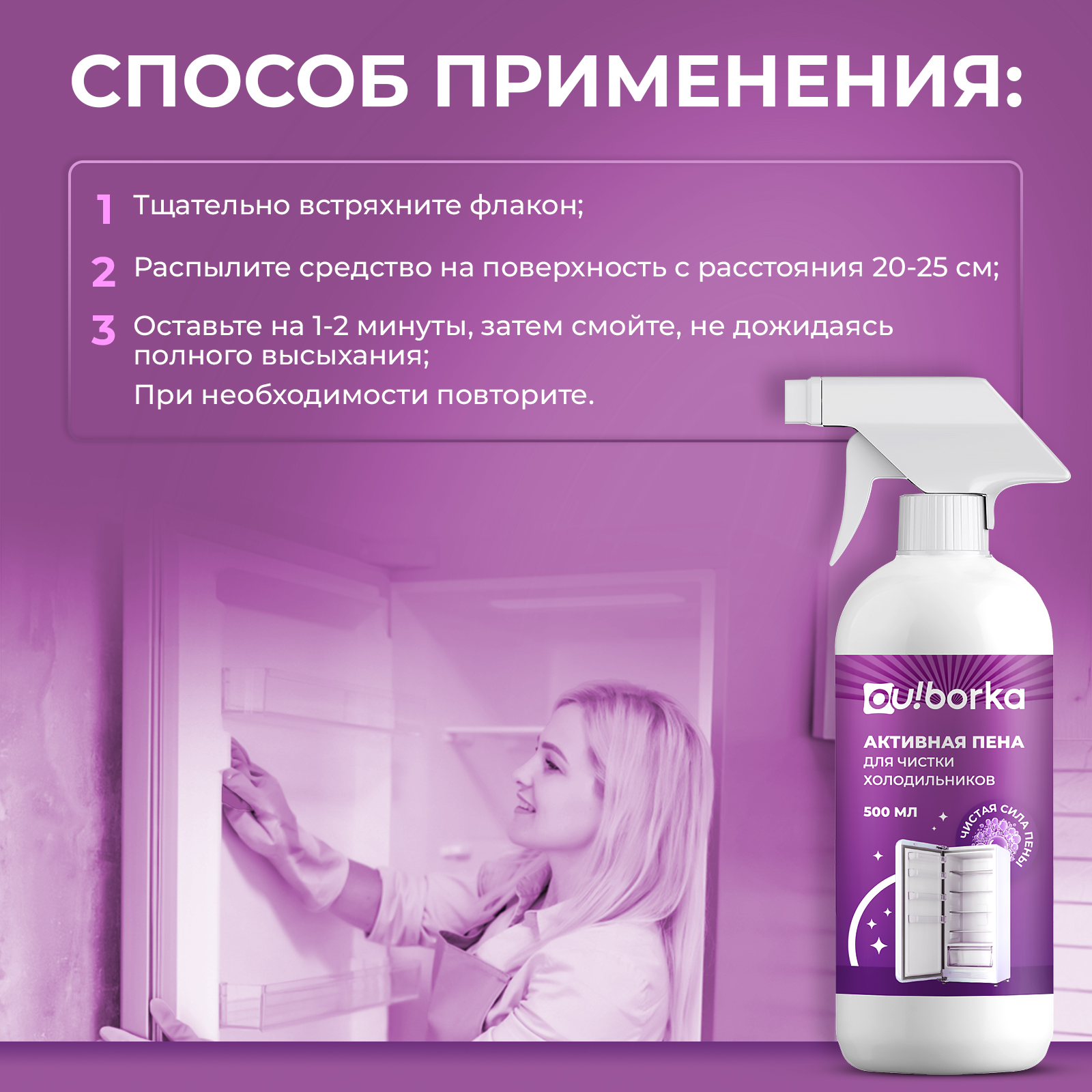 Чистящее средство Ou!borka 500 мл для холодильников 1 упак. - фото 7