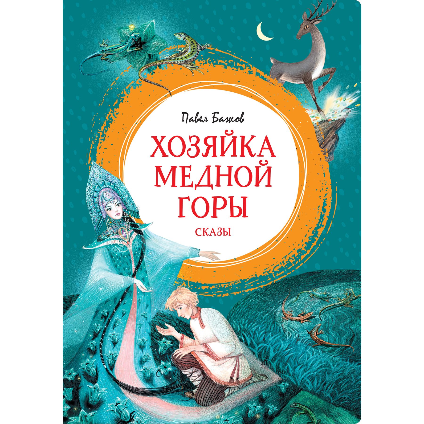 Книга Махаон Хозяйка Медной горы. - фото 1