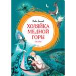 Книга Махаон Хозяйка Медной горы.