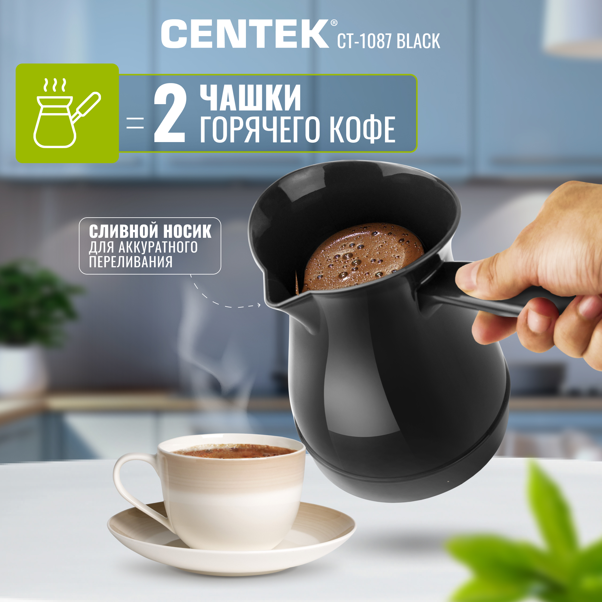 Электрическая турка CENTEK CT-1087 черный 300мл 950 Вт - фото 3