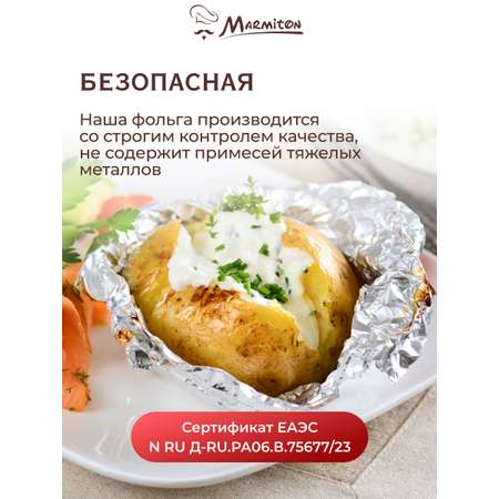 Фольга+Пергамент Marmiton для запекания