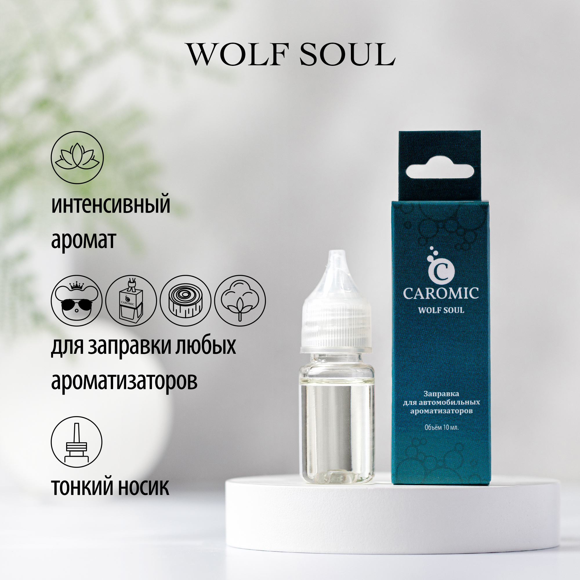 Заправка для ароматизаторов CAROMIC WOLF SOUL 10 мл - фото 2