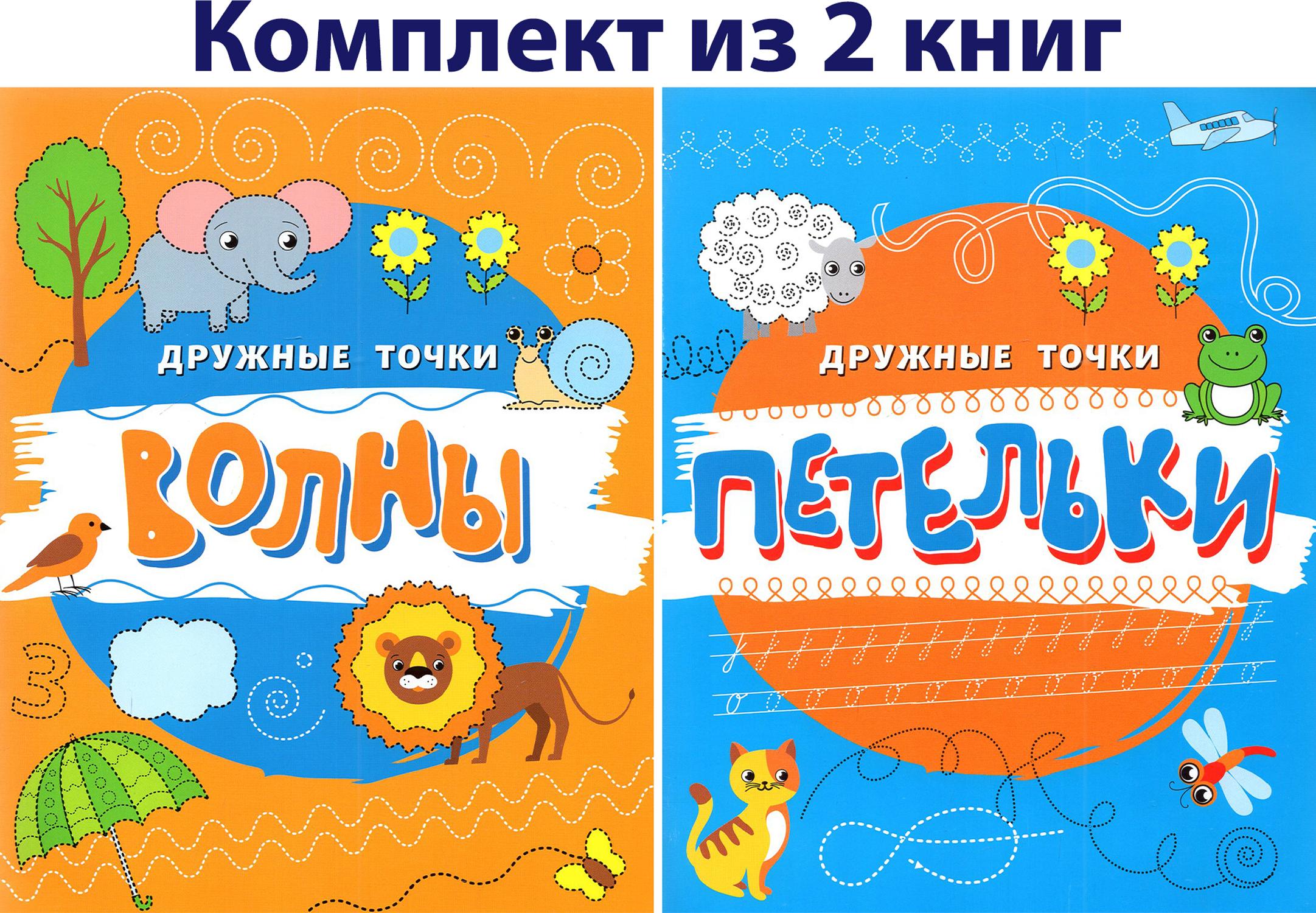 Пропись Качели Дружные точки 3+ Комплект из 2-х книжек - фото 1