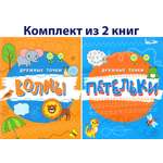 Пропись Качели Дружные точки 3+ Комплект из 2-х книжек