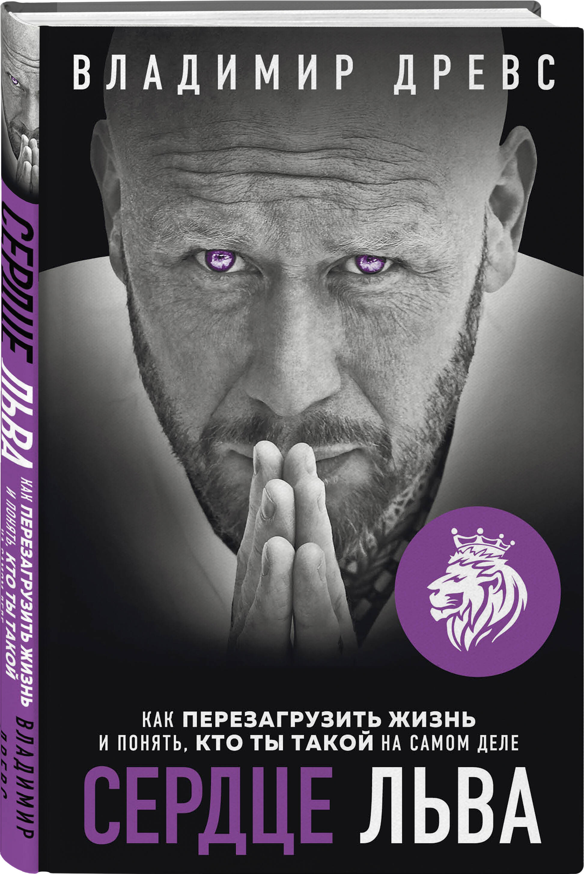Книга БОМБОРА Сердце Льва Как перезагрузить жизнь и понять кто ты такой на самом деле - фото 1