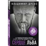 Книга БОМБОРА Сердце Льва Как перезагрузить жизнь и понять кто ты такой на самом деле