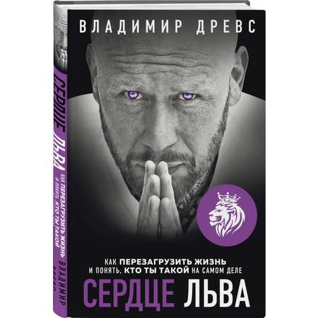 Книга БОМБОРА Сердце Льва Как перезагрузить жизнь и понять кто ты такой на самом деле