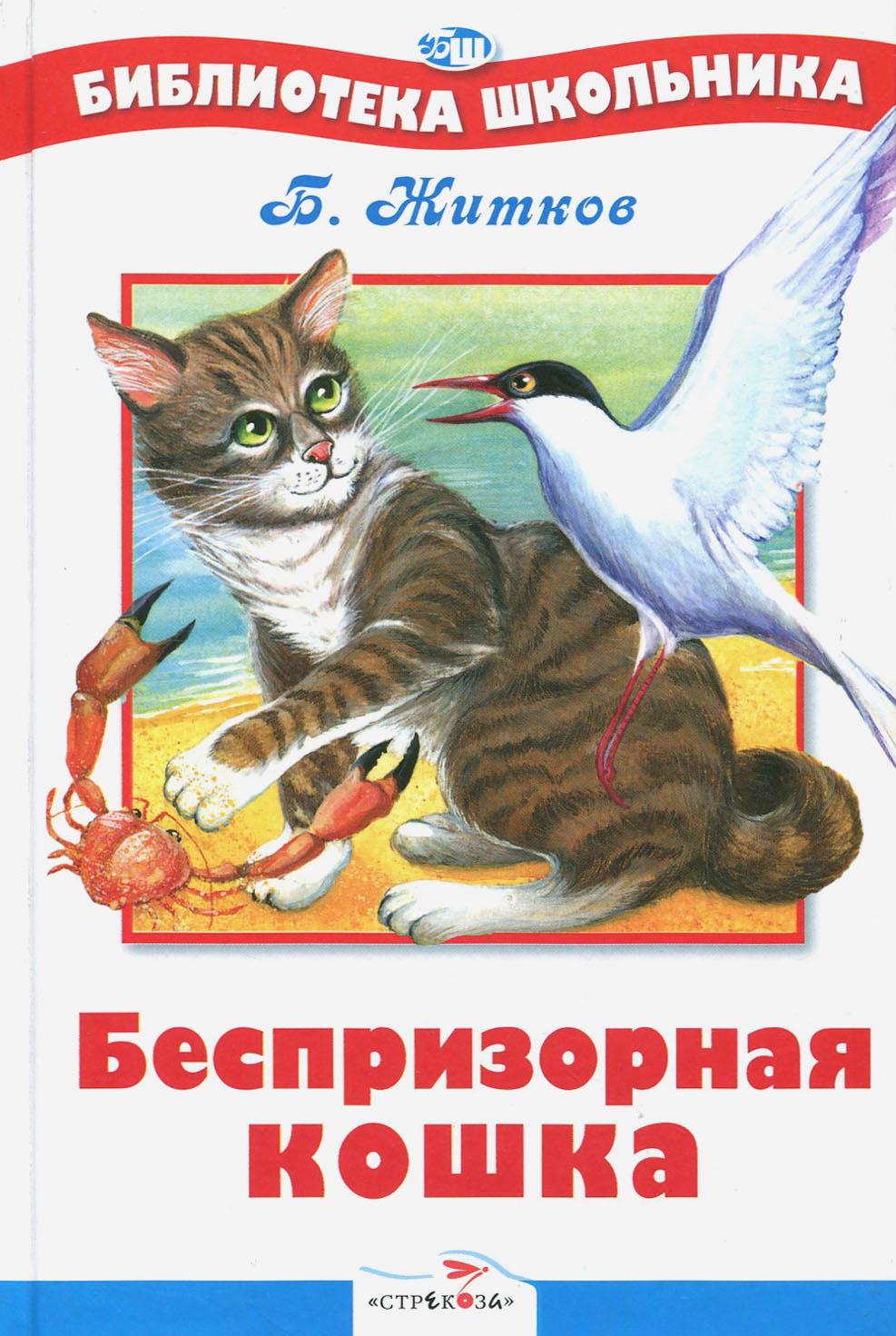 Книга СТРЕКОЗА Беспризорная кошка - фото 2
