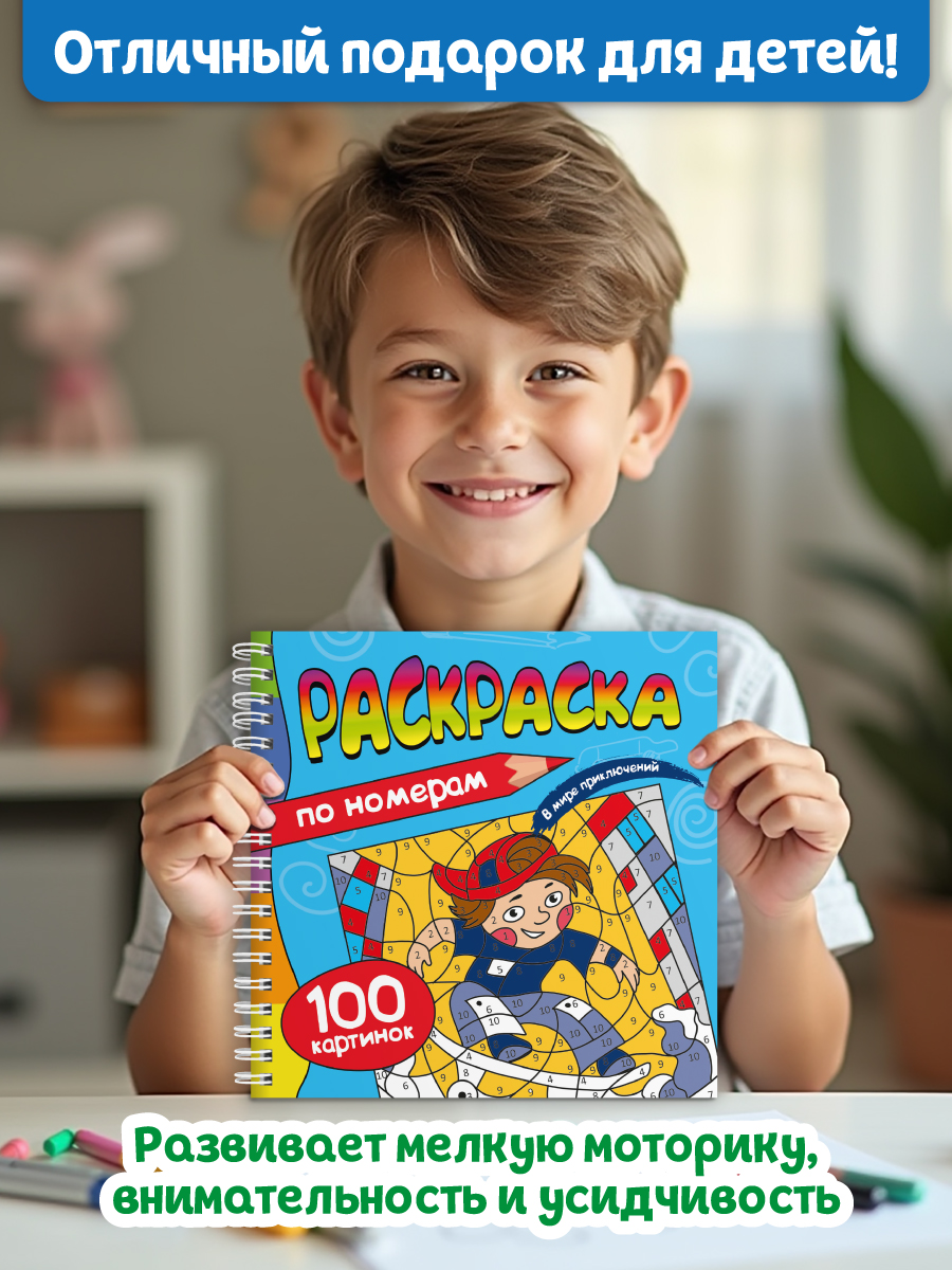 Раскраска по номерам Проф-Пресс 100 картинок. В мире приключений. 19х19 см - фото 6