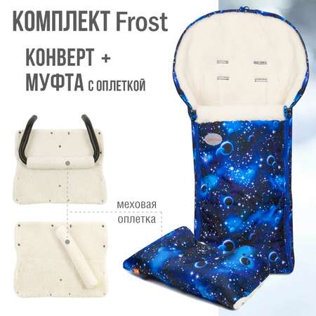 Комплект в коляску Чудо-чадо конверт + муфта «Frost» мех галактика /с оплеткой