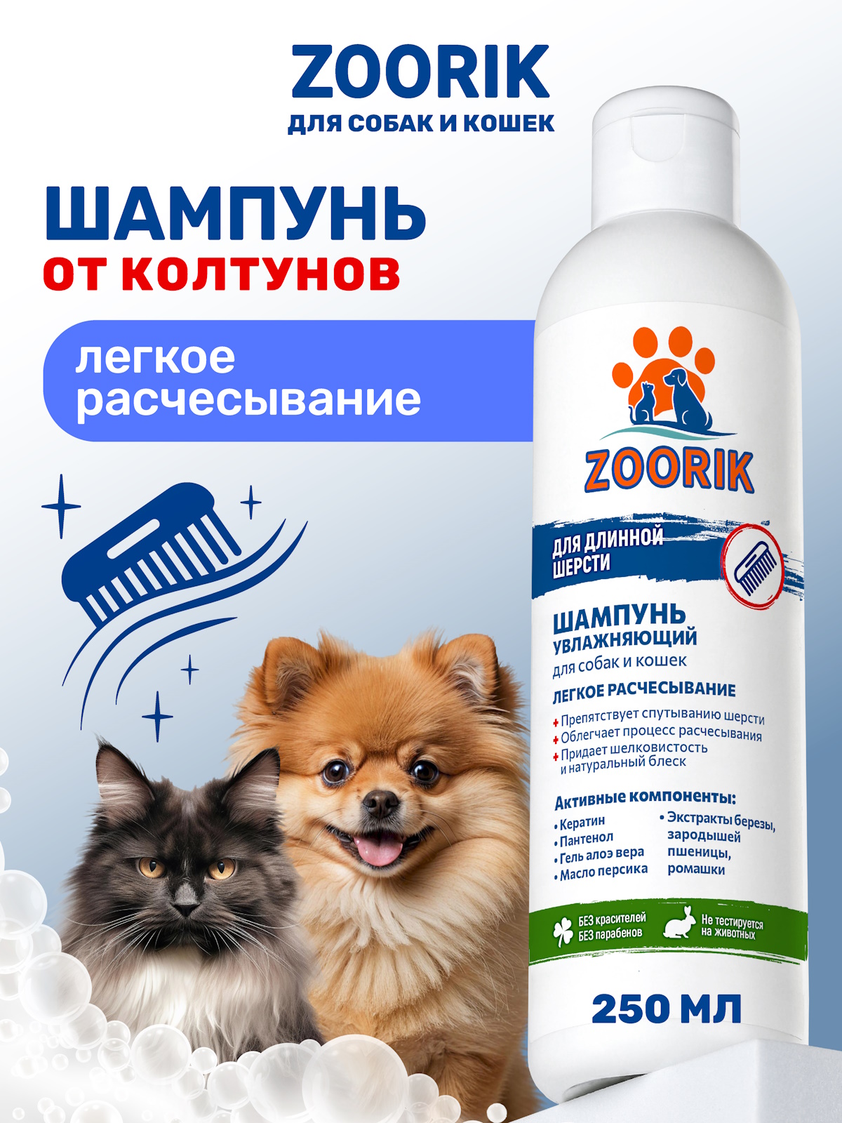 Шампунь для длинной шерсти ZOORIK увлажняющий 250 мл - фото 1