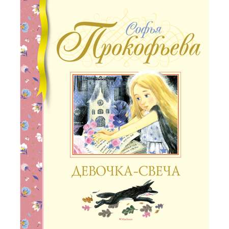 Книга МАХАОН Девочка-свеча Прокофьева С.