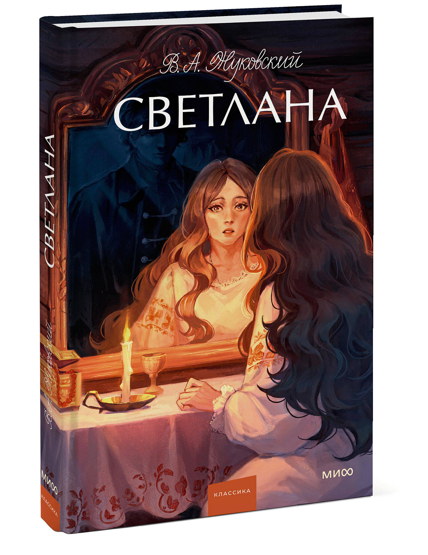 Книга МИФ Светлана. Вечные истории. Young Adult - фото 4