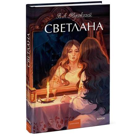 Книга МИФ Светлана. Вечные истории. Young Adult