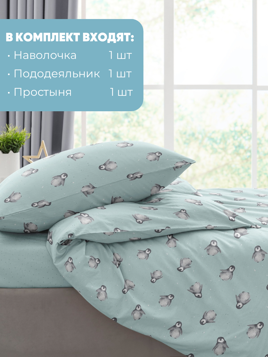 Комплект постельного белья Ночь Нежна Пингви полутораспальный 3 предм. - фото 6
