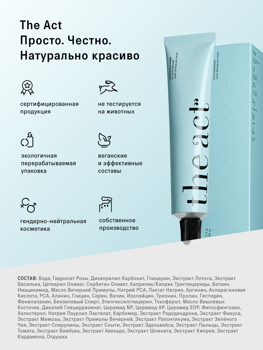 Крем The Act для лица успокаивающий, 65 мл - фото 10
