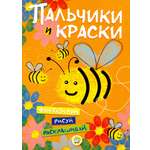 Книга Лабиринт Пальчики и краски оранжевая