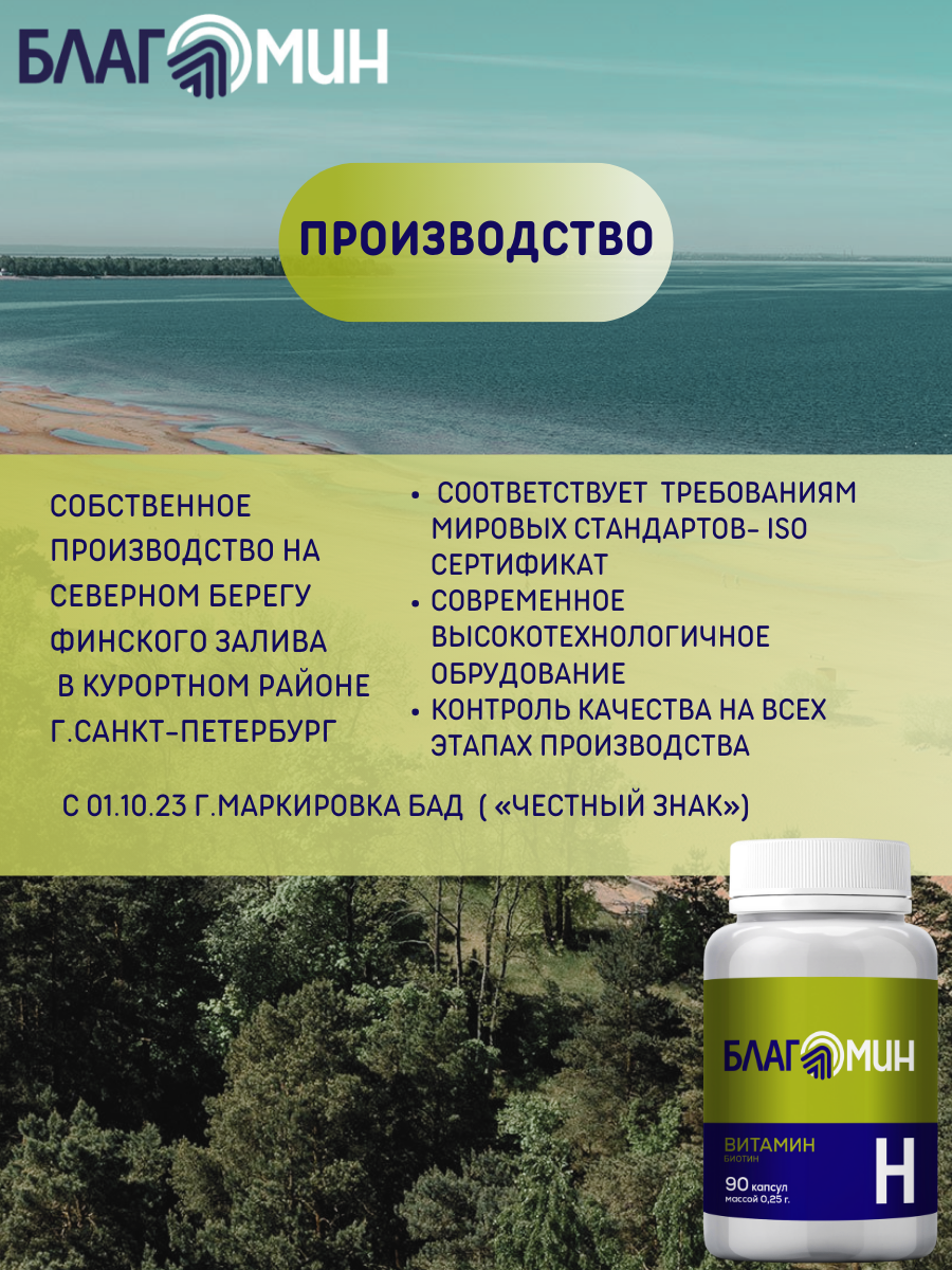 БАД Благомин Витамин Н-Биотин капсулы №90 - фото 8