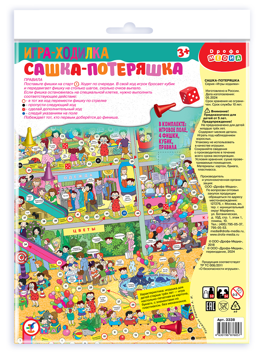 Игра Дрофа-Медиа Ходилки Сашка-Потеряшка 3338 - фото 7