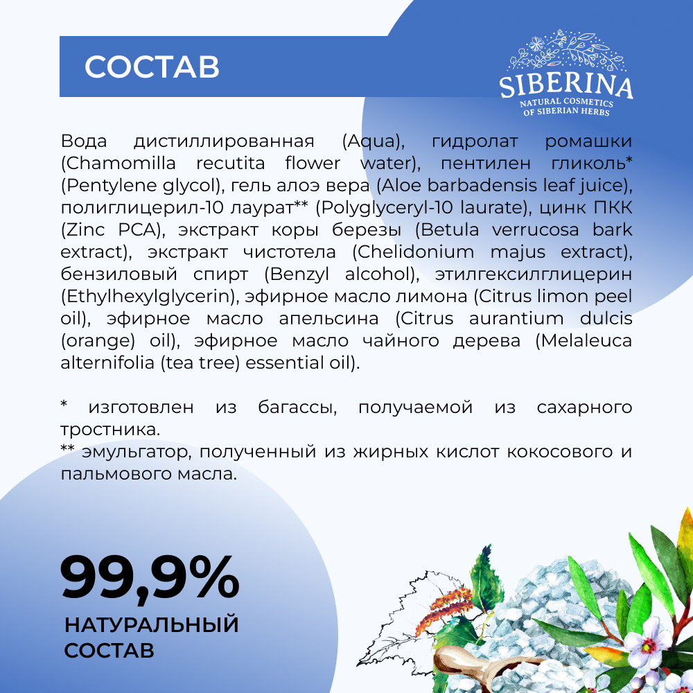 Тоник Siberina От прыщей 200 мл - фото 7