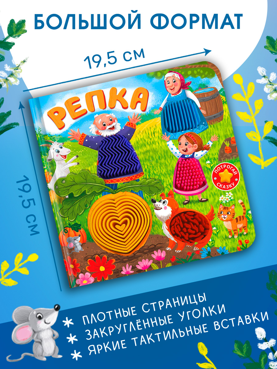 Тактильная книжка Репка Омега-Пресс Потрогай сказку для малышей - фото 10
