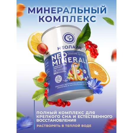 Биологически активная добавка к пище НЕОЛАЙФ «Нео Минерал» 200 гр