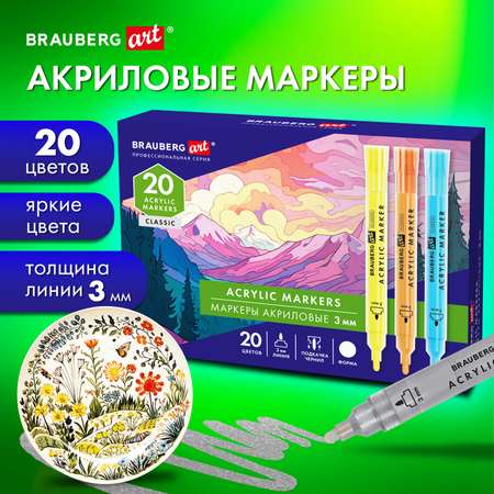 Скетчмаркеры Brauberg 20 цв.
