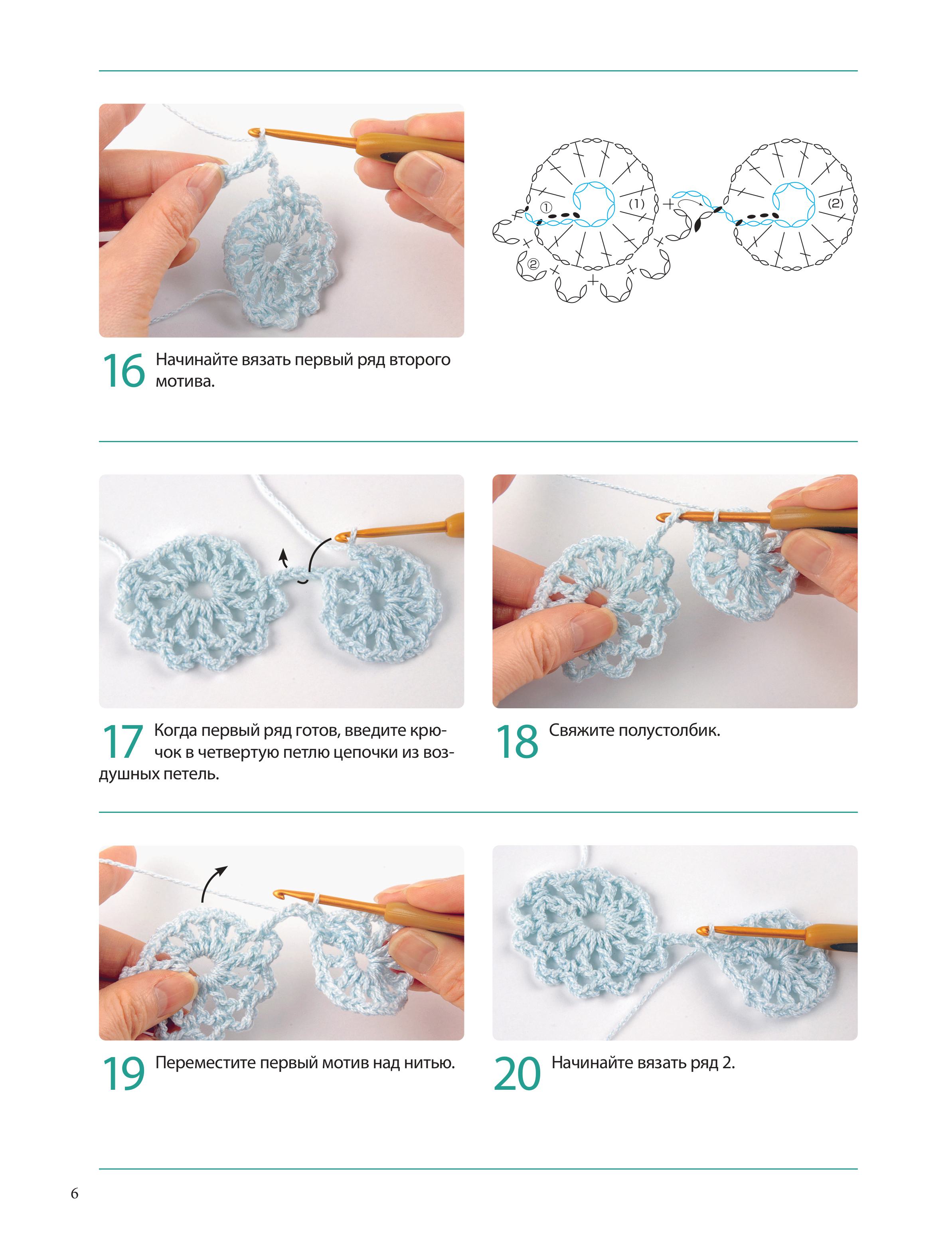 Книга Эксмо Японское непрерывное вязание крючком. 60 эффектных мотивов и 5 красивых проектов - фото 5