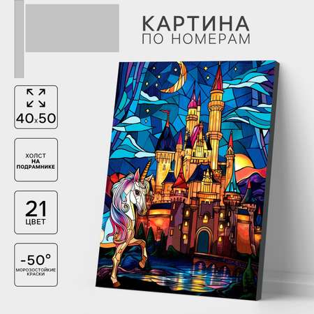 Картина по номерам Школа Талантов Замок с единорогом