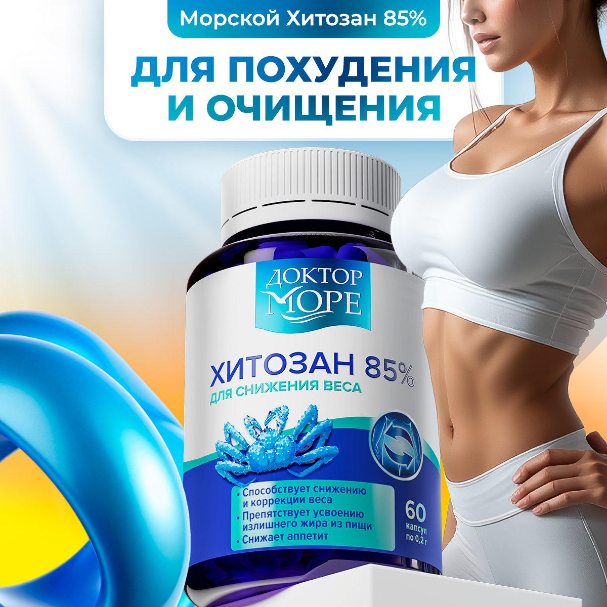 Хитозан 85% Доктор Море для снижения веса и похудения 60 капсул - фото 1