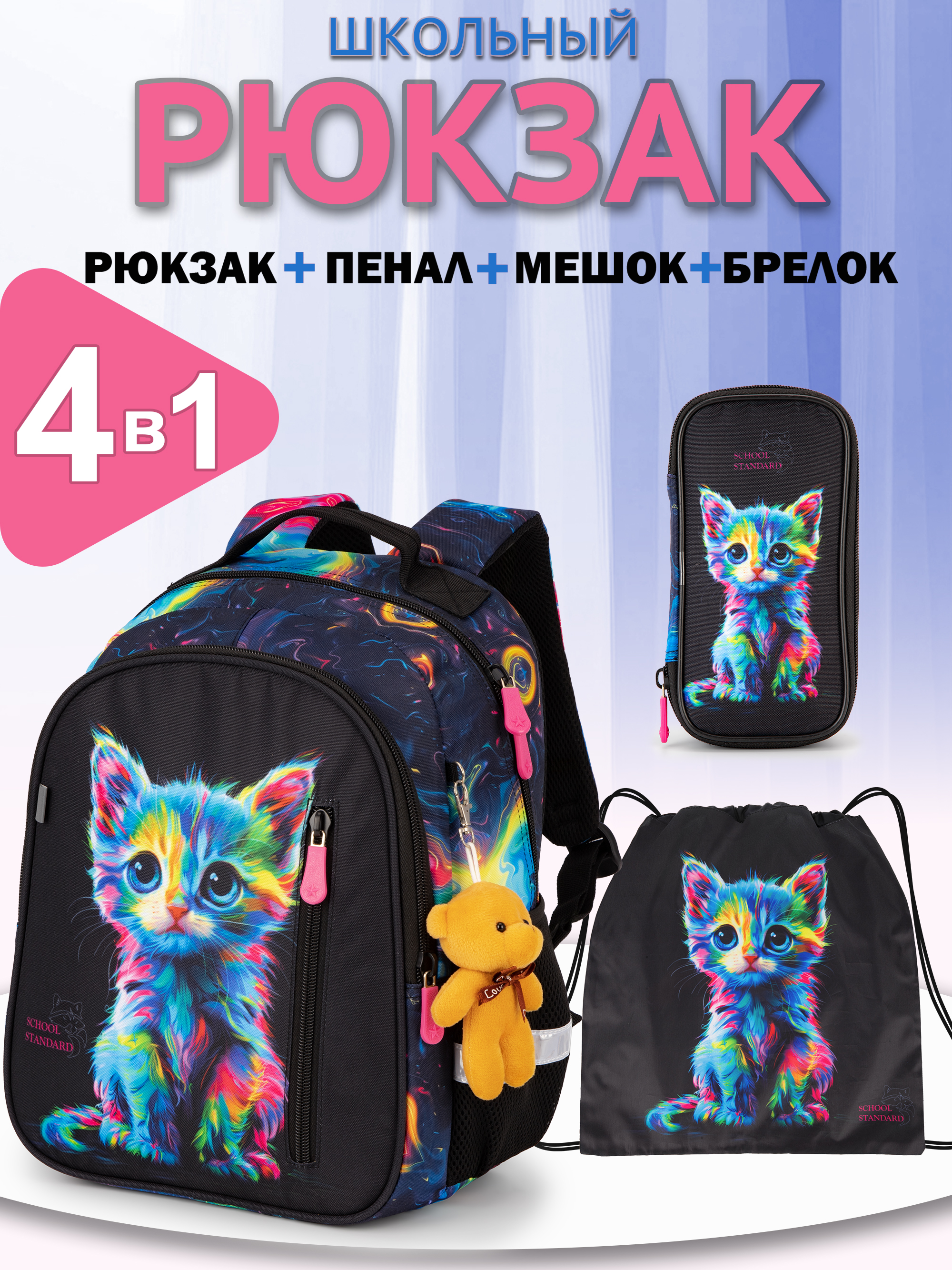 Рюкзак School Standard первокласснику набор 4 в 1 - фото 1