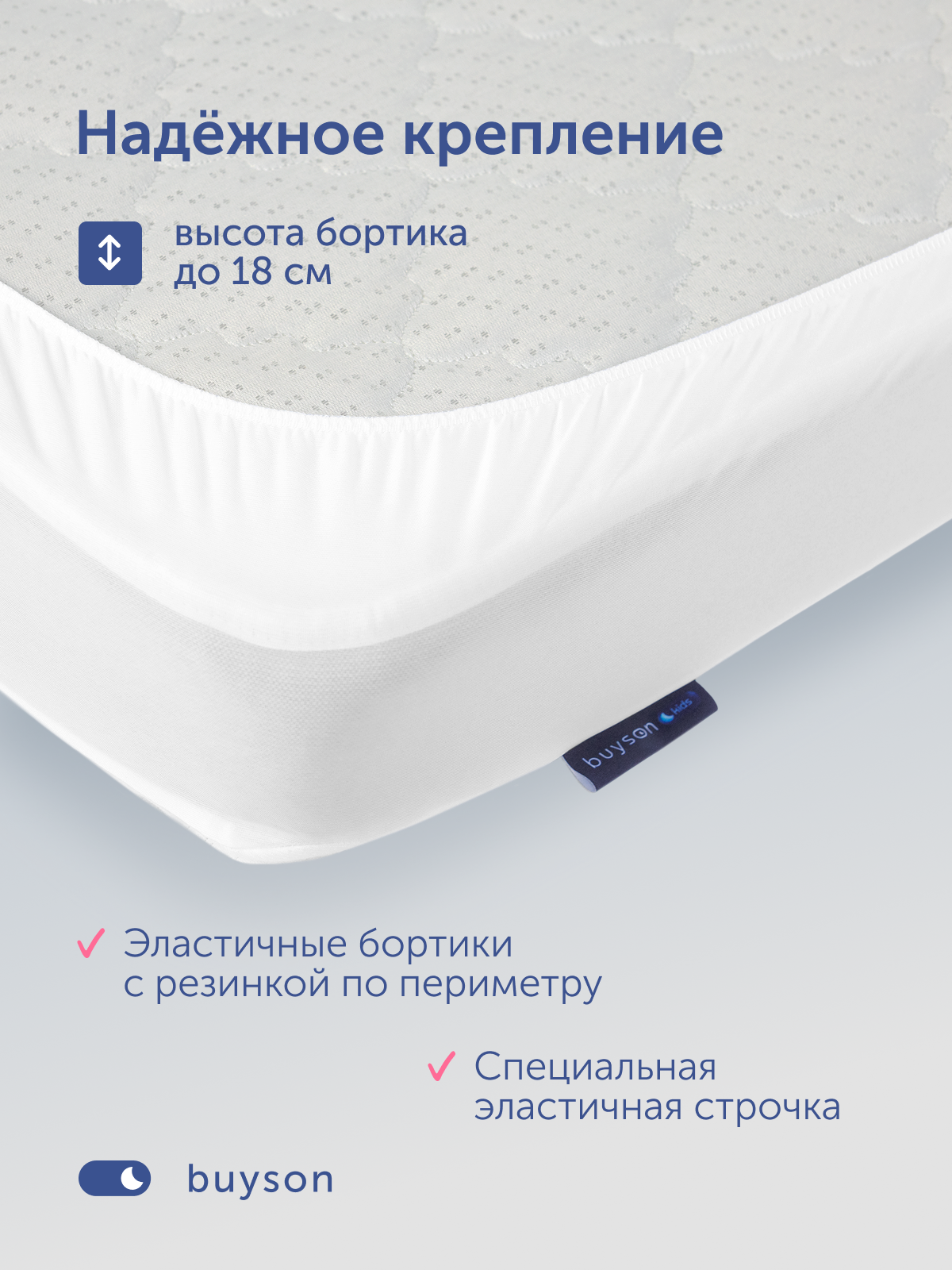 Наматрасник buyson БайТой 60х120 - фото 7