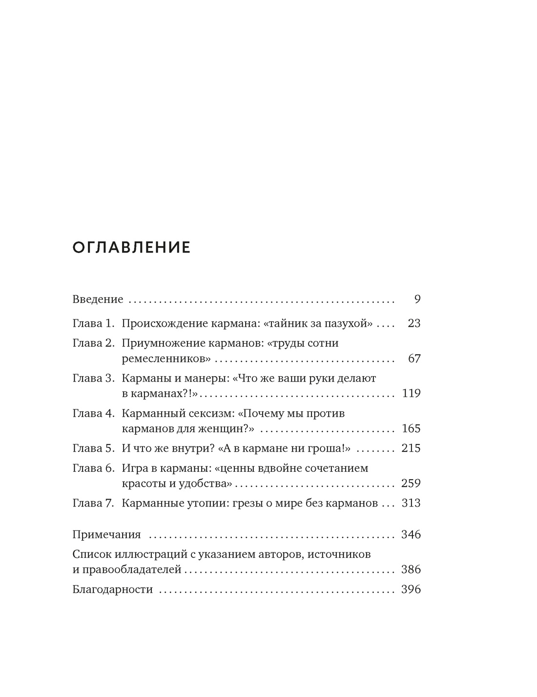 Книга КОЛИБРИ ИстИнт Карлсон Х Карманы Интимная история или Как держать все в секрете - фото 4