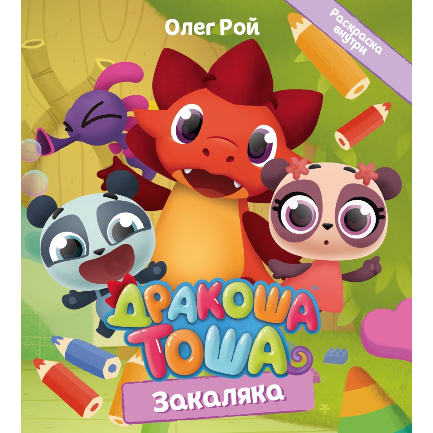 Книга Издательство Детская литератур Дракоша Тоша. Закаляка - фото 1