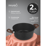 Кастрюля 2 литра Panairo Интегролла