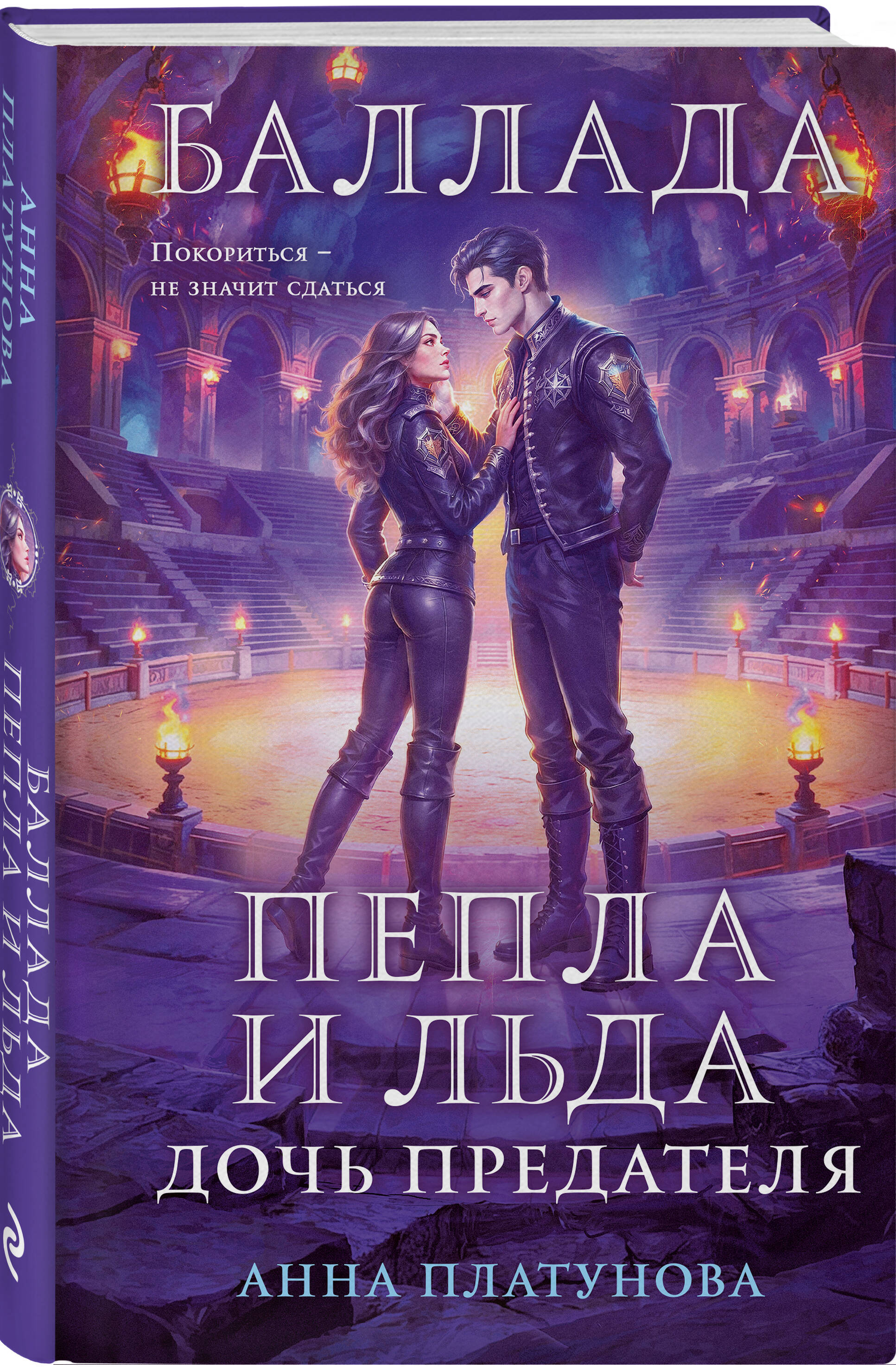 Книга Эксмо Баллада Пепла и Льда Дочь предателя - фото 1