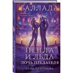 Книга Эксмо Баллада Пепла и Льда Дочь предателя