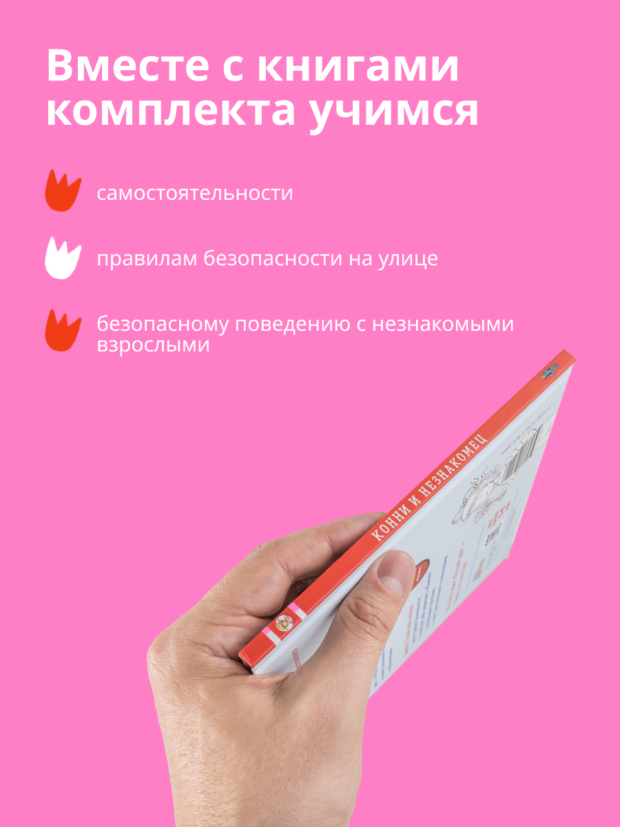 Книги Альпина. Дети Конни и незнакомец Конни учится определять - фото 3