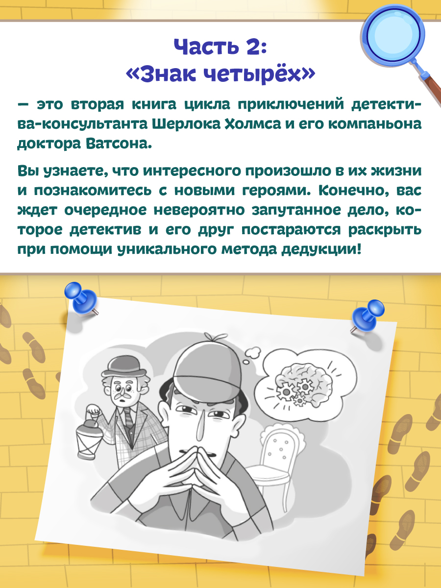 Книга Проф-Пресс Шерлок Холмс. Знак четырёх. Адаптированная версия для младших школьников - фото 6