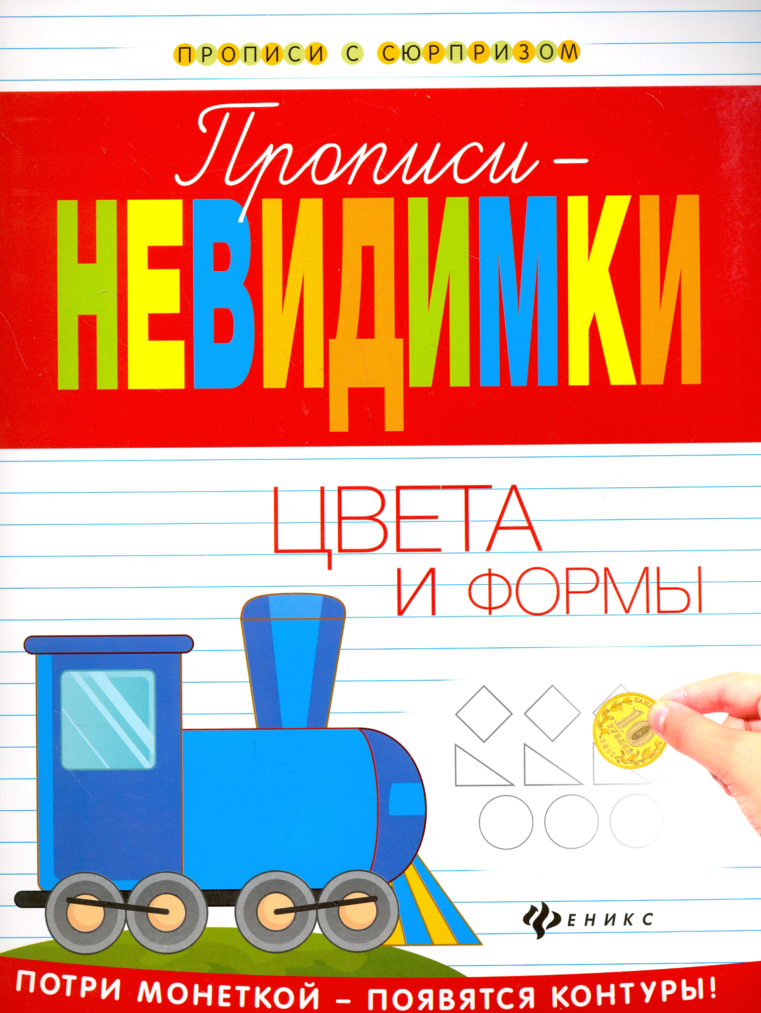 Книга Феникс Премьер Прописи-невидимки Цвета и формы - фото 1