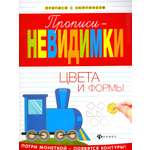 Книга Феникс Премьер Прописи-невидимки Цвета и формы