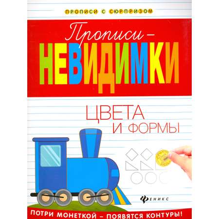 Книга Феникс Премьер Прописи-невидимки Цвета и формы