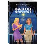 Книга Эксмо Закон чебурека