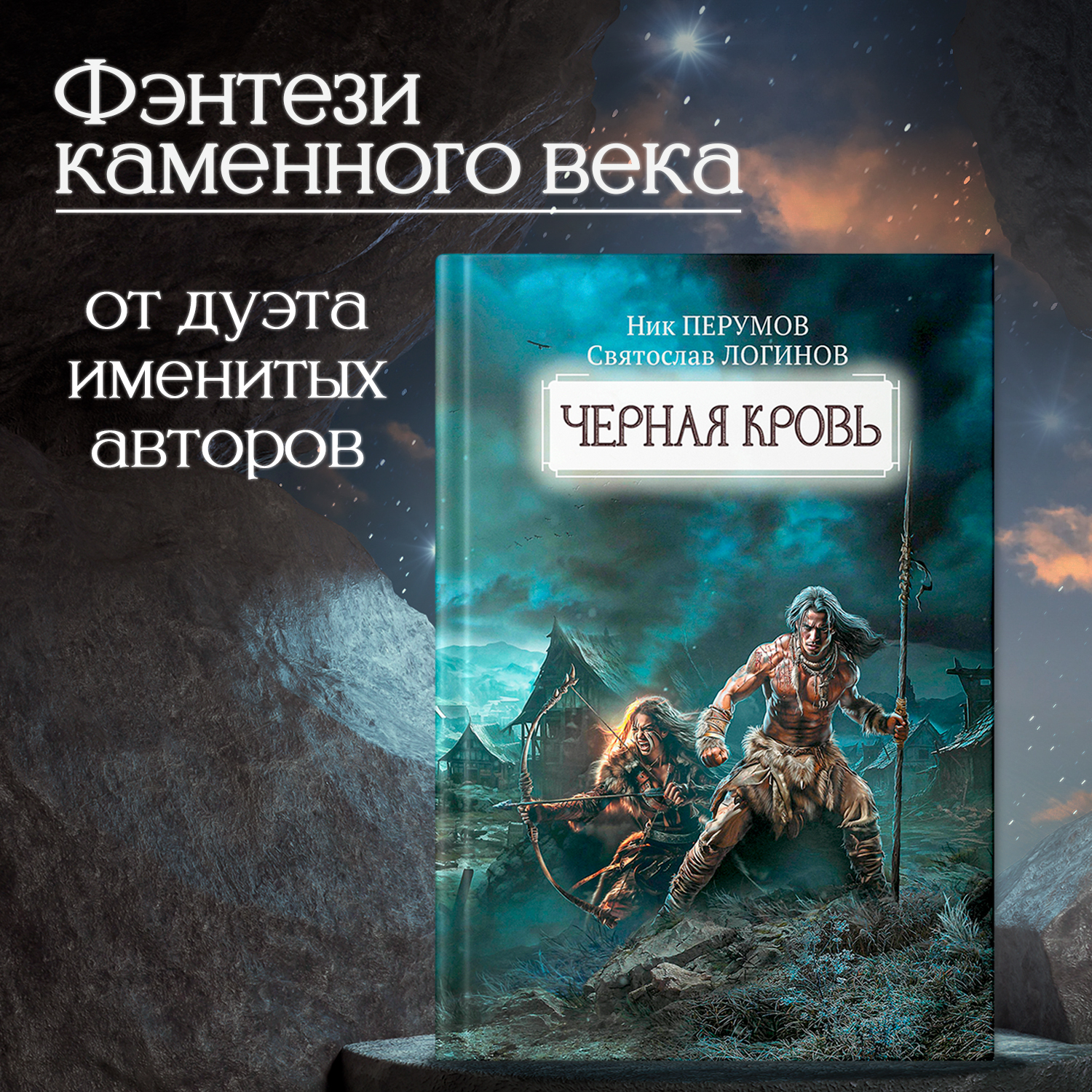 Книга Феникс Черная кровь. Ник Перумов. Фантастика - фото 1