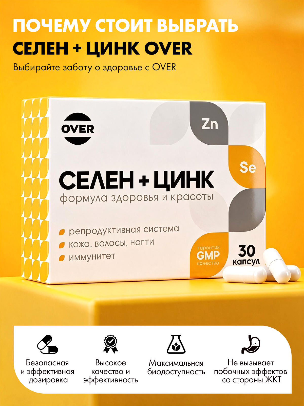 Селен + цинк OVER БАД для иммунитета и красоты 30 капсул - фото 6
