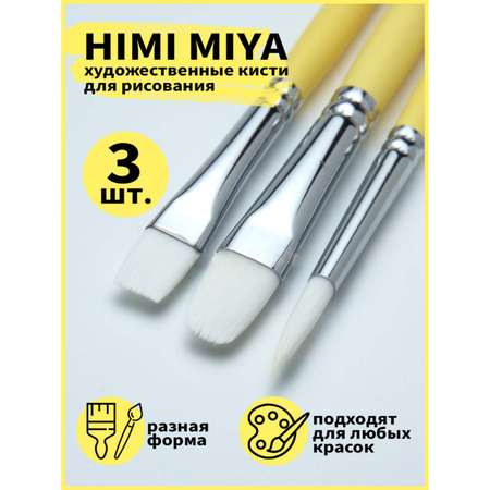 Кисть HIMI MIYA 3 шт. (синтетика)