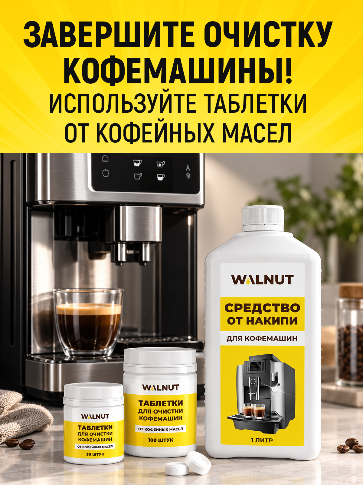 Средство для бытовой техники WALNUT 1000 мл от накипи - фото 6