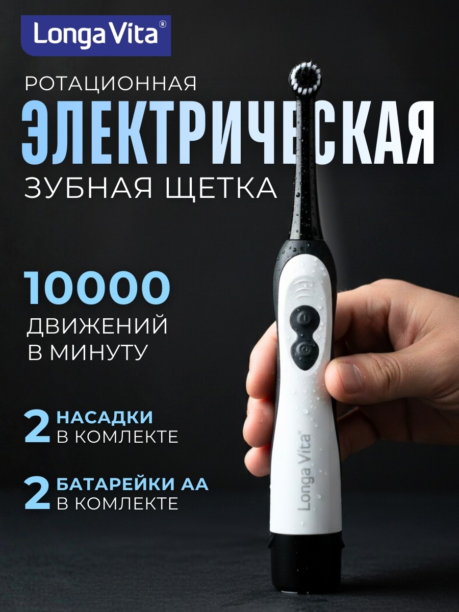 Зубная щетка электрическая LONGA VITA - фото 1